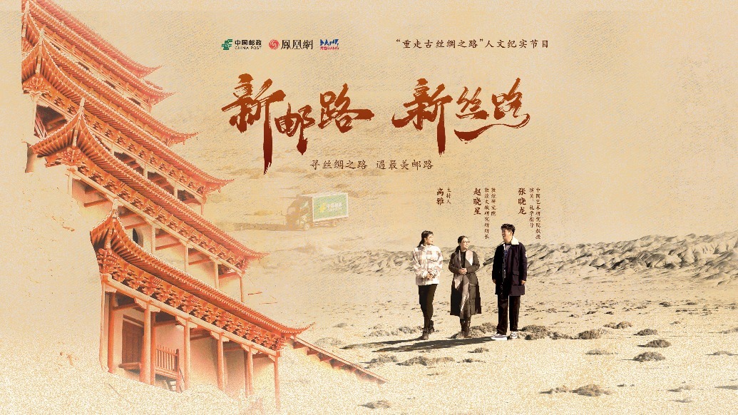 《新邮路新丝路》寻丝绸之路 遇最美邮路